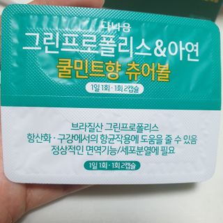 다나음 그린프로폴리스&아연 — 5점을 준 리뷰어가 2021년 10월 올린 사용 사진