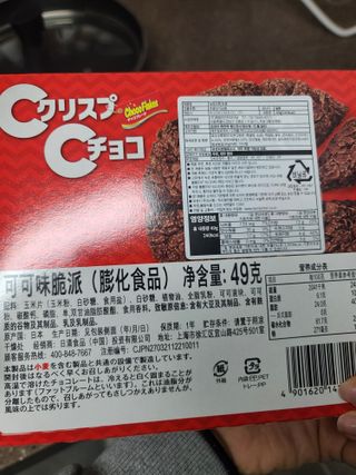 NISSIN 닛신 크리스피 초코 — 5점을 준 리뷰어가 2022년 12월 올린 사용 사진