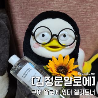 김정문알로에 큐어 큐어 알로에 워터 젤리 토너 500ml — 5점을 준 리뷰어가 2021년 4월 올린 사용 사진