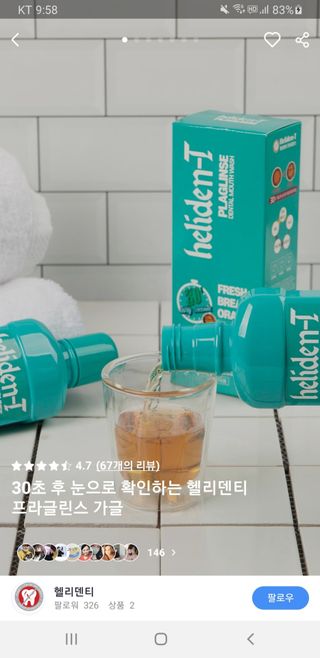 30초 후 눈으로 확인하는 헬리덴티 프라글린스 가글 — 4점을 준 리뷰어가 2021년 6월 올린 사용 사진