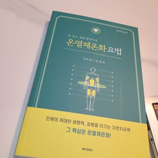 온열체온화요법 온열체온화 요법(Thermotherapy for Anti-Cancer) — 4점을 준 리뷰어가 2022년 8월 올린 사용 사진