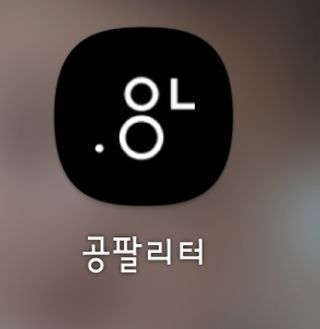 0.8L 마케팅팀 나만의 슬기로운 공팔추천생활 — 5점을 준 리뷰어가 2021년 8월 올린 사용 사진