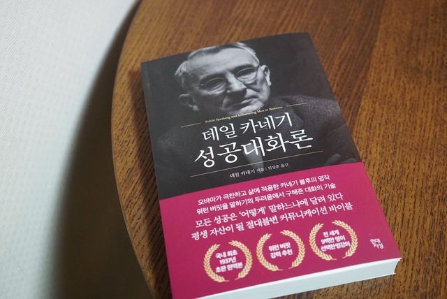 데일 카네기 성공대화론 리뷰 사진