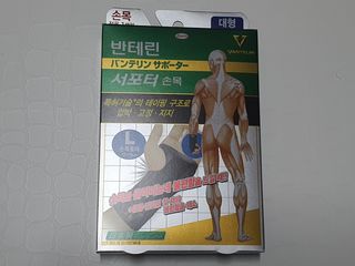 반테린서포터 손목 — 5점을 준 리뷰어가 2021년 3월 올린 사용 사진