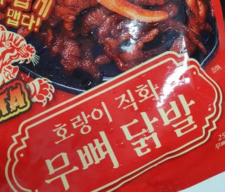 불타 호랑이 닭발 250g — 5점을 준 리뷰어가 2021년 7월 올린 사용 사진
