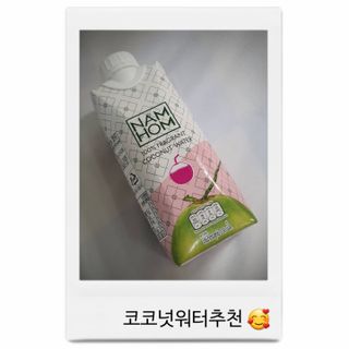 남홈 코코넛워터 주스 100퍼센트 — 5점을 준 리뷰어가 2021년 3월 올린 사용 사진