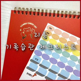 리훈 곰부 체크리스트+ 곰부 리무버블스티커 1장 — 5점을 준 리뷰어가 2021년 5월 올린 사용 사진