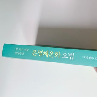 온열체온화요법 온열체온화 요법(Thermotherapy for Anti-Cancer) — 5점을 준 리뷰어가 2022년 9월 올린 사용 사진