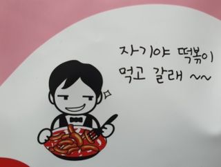 응큼떡볶이 — 4.5점을 준 리뷰어가 2021년 3월 올린 사용 사진