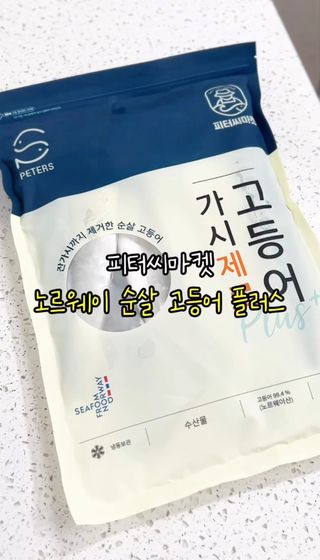 릴스[피터씨마켓] 가시제로 노르웨이 순살 고등어 플러스 900g — 5점을 준 리뷰어가 2024년 11월 올린 사용 사진