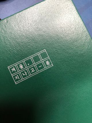 응원과 위로가 필요한 당신에게  리훈 하고싶은말 스터디 플래너 — 5점을 준 리뷰어가 2021년 3월 올린 사용 사진