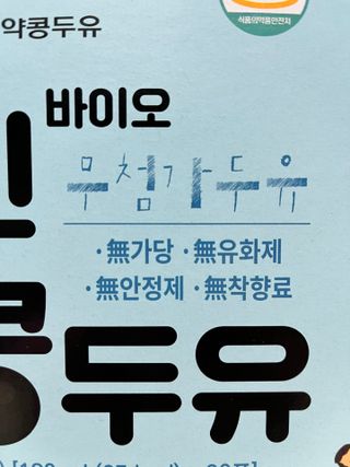 국민바이오 약콩두유 — 4점을 준 리뷰어가 2022년 5월 올린 사용 사진