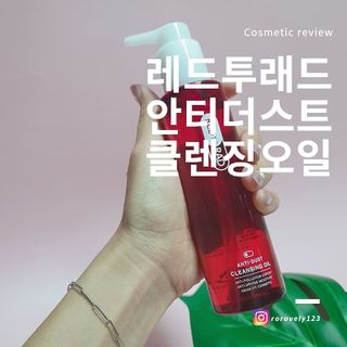 레드투래드 안티더스트 클렌징 오일 150ml — 4점을 준 리뷰어가 2021년 8월 올린 사용 사진