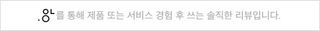 꽁꽁모찌님이 올린 리뷰 사진 2