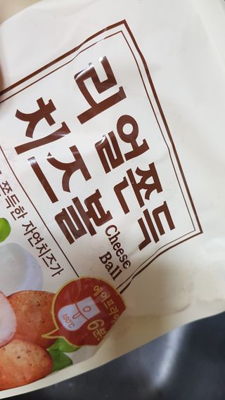 가치식탁 리얼쫀득치즈볼 — 5점을 준 리뷰어가 2021년 1월 올린 사용 사진