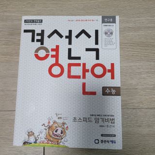 경선식에듀 경선식영단어 초스피드암기비법 중학/수능 — 5점을 준 리뷰어가 2021년 3월 올린 사용 사진