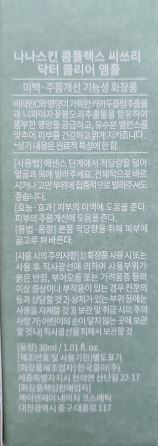 나나스킨 콤플렉스씨쓰리닥터클리어앰플 — 4.5점을 준 리뷰어가 2021년 10월 올린 사용 사진