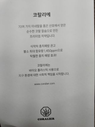 코랄리에 충치예방 고불소치약 (솔트+민트) — 5점을 준 리뷰어가 2023년 10월 올린 사용 사진