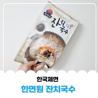 [한면원] 잔치국수 2인분 — 5점을 준 리뷰어가 2023년 3월 올린 사용 사진