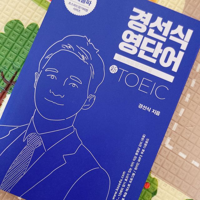 경선식영단어 초스피드암기비법 토익 리뷰 사진