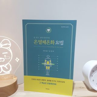 온열체온화요법 온열체온화 요법(Thermotherapy for Anti-Cancer) — 5점을 준 리뷰어가 2022년 10월 올린 사용 사진