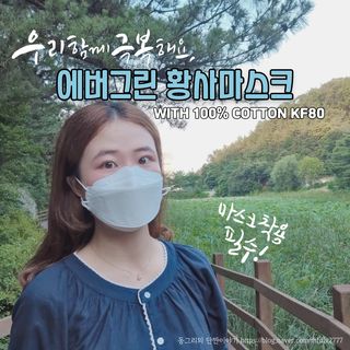 에버그린 순면 끈조절 KF80 마스크 - 화이트/블랙 컬러 대형 - 10매 — 5점을 준 리뷰어가 2021년 7월 올린 사용 사진