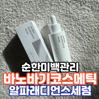 바노바기 코스메틱 알파 래디언스 세럼 30ml — 5점을 준 리뷰어가 2023년 12월 올린 사용 사진