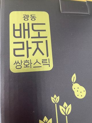 광동생활건강 나우 [광동] 배도라지 쌍화스틱 10mL x 100포 — 5점을 준 리뷰어가 2023년 11월 올린 사용 사진