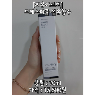 씨유아르보 섬유향수 10종 드레스퍼퓸 — 5점을 준 리뷰어가 2021년 3월 올린 사용 사진