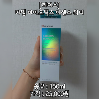 리더스코스메틱 리더스 카밍 바이오틱스 에센스 워터 — 5점을 준 리뷰어가 2021년 2월 올린 사용 사진