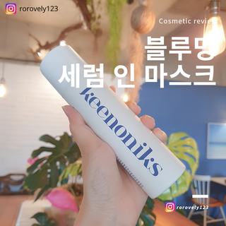 키노닉스 블루밍 세럼 인 미스트 — 5점을 준 리뷰어가 2021년 9월 올린 사용 사진