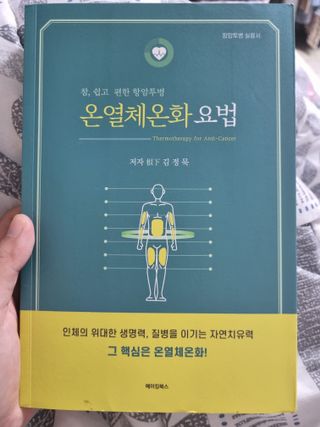 온열체온화요법 온열체온화 요법(Thermotherapy for Anti-Cancer) — 5점을 준 리뷰어가 2022년 9월 올린 사용 사진