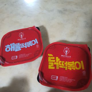 한성기업 무볼레 닭떡볶이+해물떡볶이 2종 세트 — 5점을 준 리뷰어가 2021년 10월 올린 사용 사진