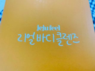 JEJUFEEL 리얼바디클렌즈 — 3.5점을 준 리뷰어가 2022년 9월 올린 사용 사진