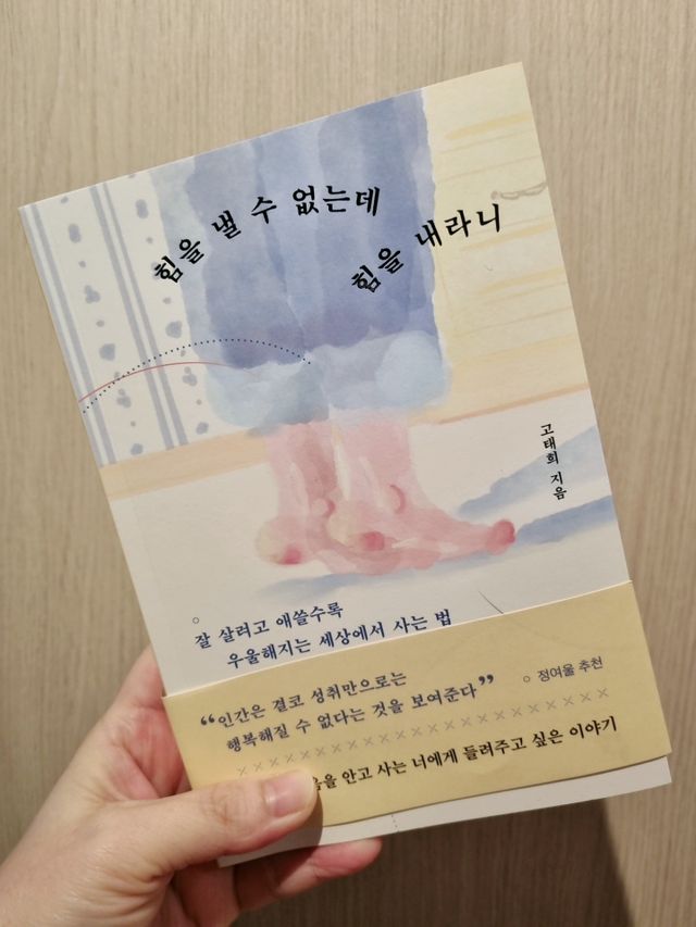 힘을 낼 수 없는데 힘을 내라니 리뷰 사진