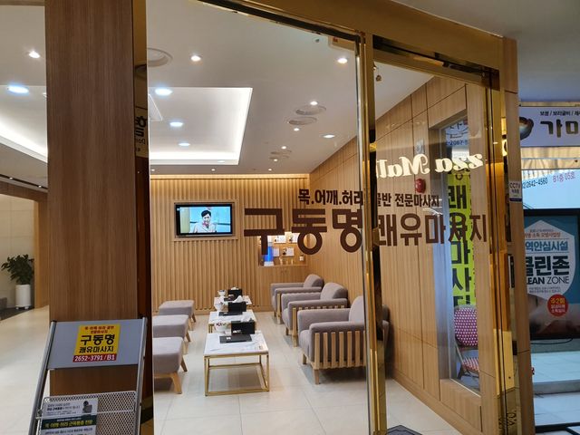 [구동명쾌유마사지 목동점] 쾌유수기요법C. 리뷰 사진