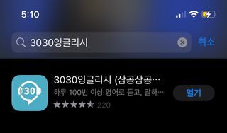 3030잉글리시 3030 잉글리시 초급부터 고급까지 전 강좌 14일 체험 수강권 — 5점을 준 리뷰어가 2022년 4월 올린 사용 사진