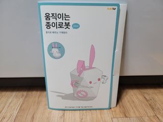 움직이는 종이로봇 - 로빗 로얄버전 움직이는 종이 로봇 - 로빗 — 5점을 준 리뷰어가 2021년 1월 올린 사용 사진