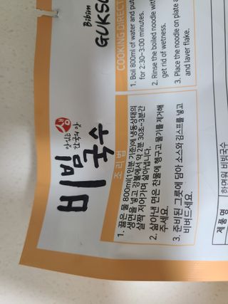 [한면원] 비빔국수 2인분 — 4점을 준 리뷰어가 2022년 8월 올린 사용 사진