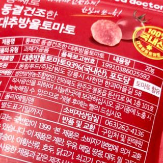 레드닥터 통째로 동결건조한 대추방울토마토 20g * 4봉 — 5점을 준 리뷰어가 2022년 12월 올린 사용 사진
