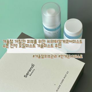세렌디뷰티 씨워터 알게 코어 미스트 EX — 4.5점을 준 리뷰어가 2021년 12월 올린 사용 사진