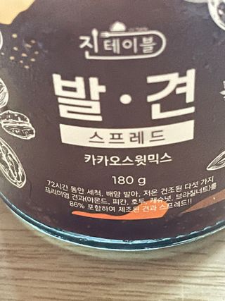 진테이블 발.견 스프레드  오리지널믹스 90g + 카카오스윗믹스 90g 2종 세트 — 5점을 준 리뷰어가 2022년 8월 올린 사용 사진