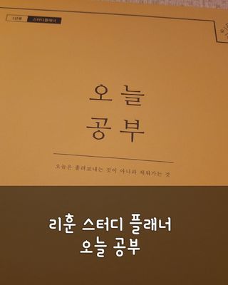 리훈 여러분의 오늘을 채워나갈 수 있도록 도와줄 오늘공부 1년용 스터디플래너 — 5점을 준 리뷰어가 2021년 4월 올린 사용 사진