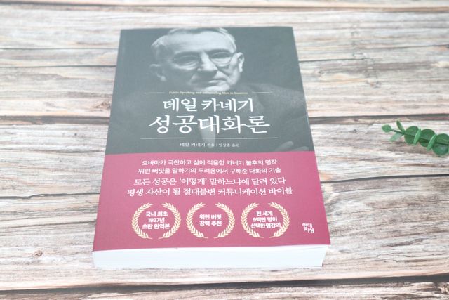데일 카네기 성공대화론 리뷰 사진