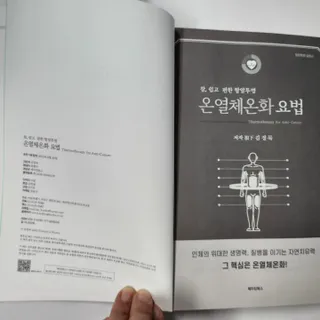 온열체온화요법 온열체온화 요법(Thermotherapy for Anti-Cancer) — 5점을 준 리뷰어가 2022년 10월 올린 사용 사진