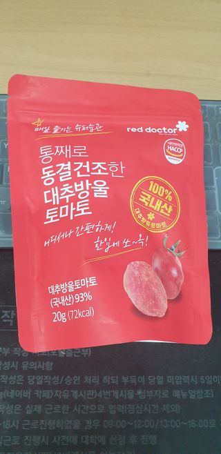 레드닥터 완숙토마토 + 통째로 동결건조한 대추방울토마토 — 4.5점을 준 리뷰어가 2022년 12월 올린 사용 사진