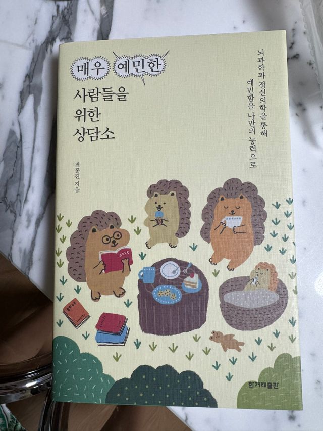 매우 예민한 사람들을 위한 상담소 리뷰 사진
