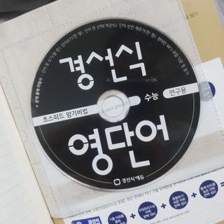 경선식에듀 경선식영단어 초스피드암기비법 중학/수능 — 5점을 준 리뷰어가 2021년 3월 올린 사용 사진