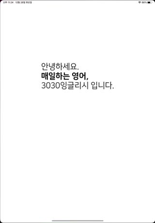 3030잉글리시 3030 잉글리시 초급부터 고급까지 전 강좌 14일 체험 수강권 — 5점을 준 리뷰어가 2021년 12월 올린 사용 사진