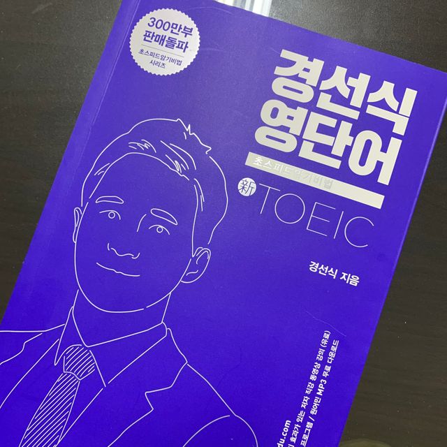 경선식영단어 초스피드암기비법 토익 리뷰 사진